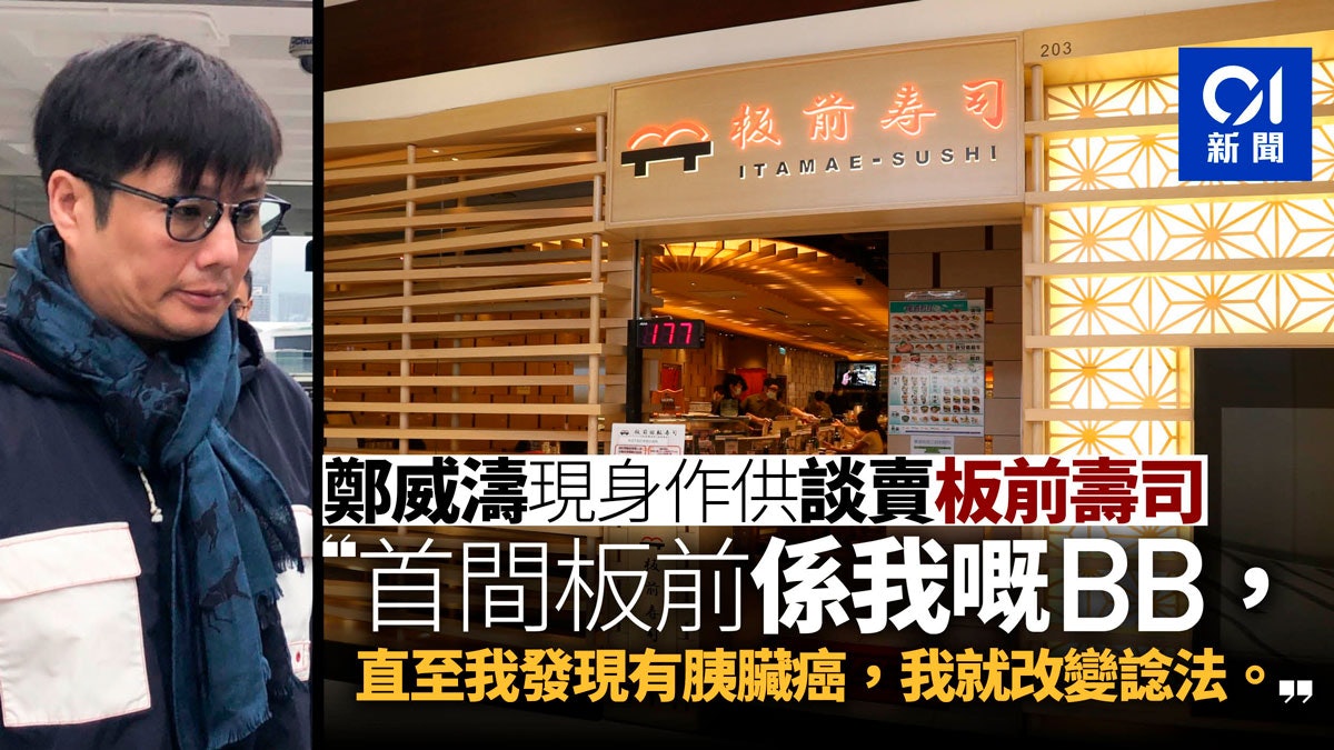鄭威濤稱板前壽司如自己 因確診患癌才願出售股份 香港01 社會新聞