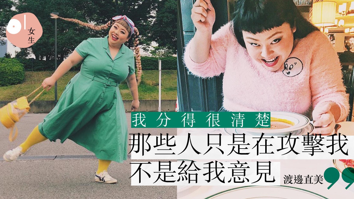 有種美叫渡邊直美纖瘦歷史曝光曾受欺凌 為懂欣賞你的人而活 香港01 知性女生 有種美叫渡邊直美纖瘦歷史曝光曾受欺凌 為懂欣賞你的人而活 香港01 知性女生