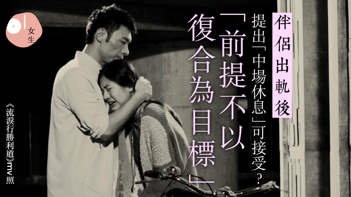 愛情 男生提 中場休息 不一定是逃避藉口 一個做法辨出渣男 香港01 談情說性