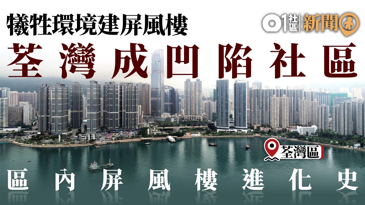 荃灣窒息 犧牲空氣築天價高樓 荃灣人與屏風樓的12年抗爭 荃灣窒息 犧牲空氣築天價高樓 荃灣人與屏風樓的12年抗爭