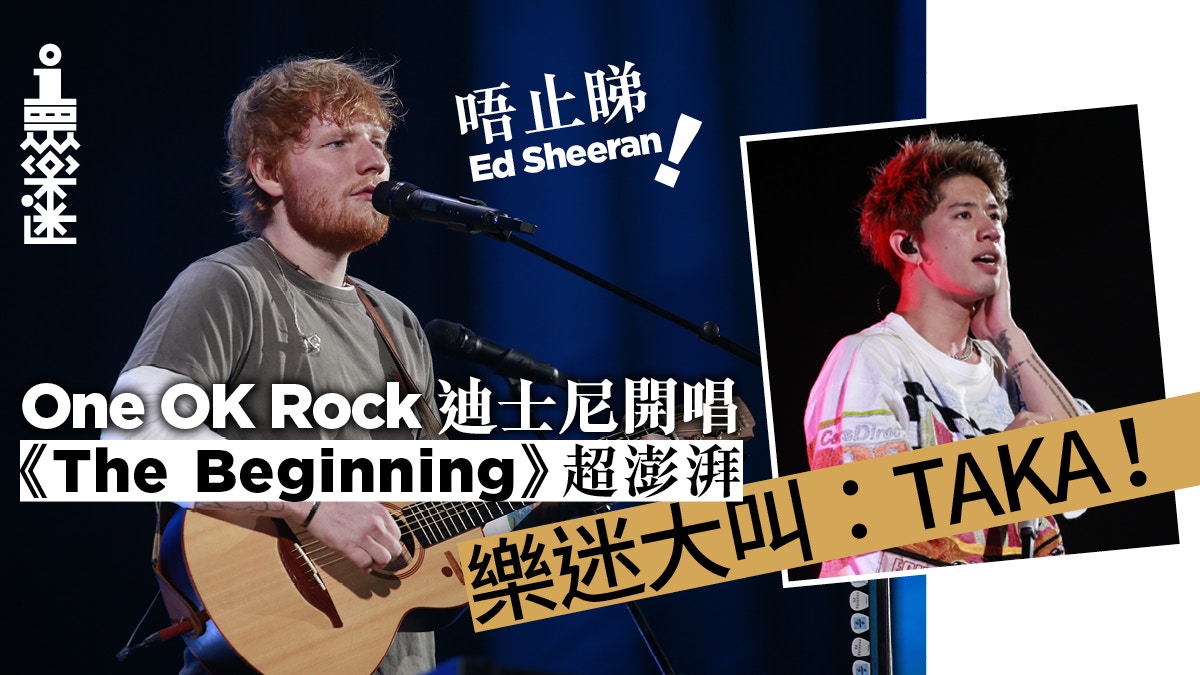 One Ok Rock任ed Sheeran暖場嘉賓一句燃點全場氣氛