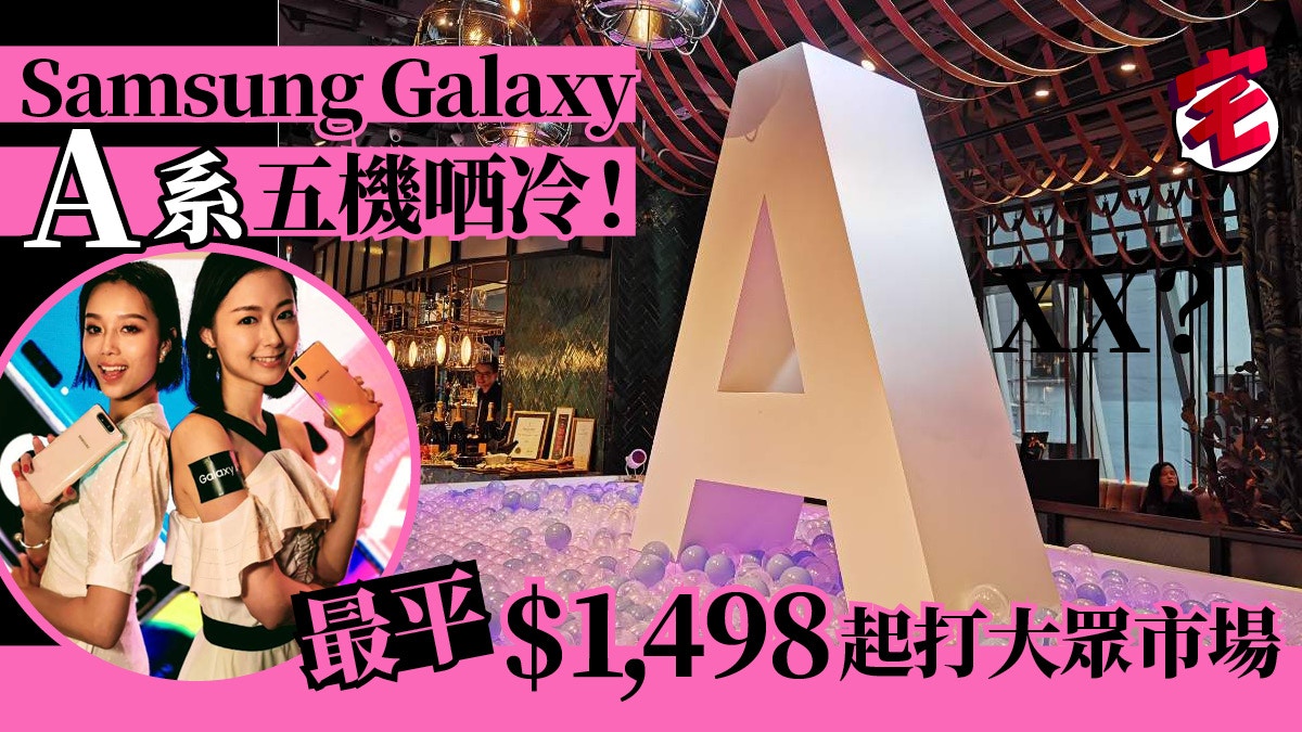 Samsung Galaxy A 系列五機香港上市 A80 居然遲到