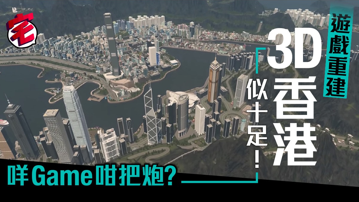 香港3d 重建幾可亂真高手用 大都會天際 遊戲再建港九新界