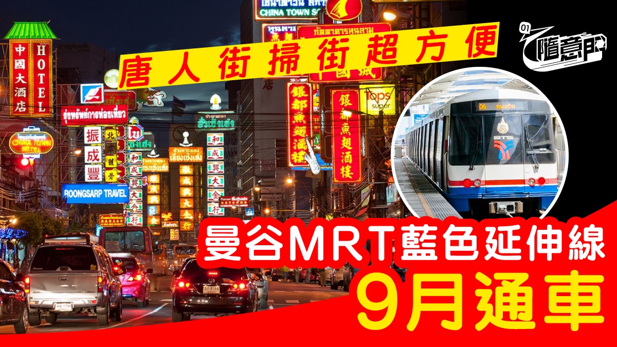 曼谷交通 Mrt藍色延伸綫9月正式開通唐人街掃食更方便 香港01 旅遊