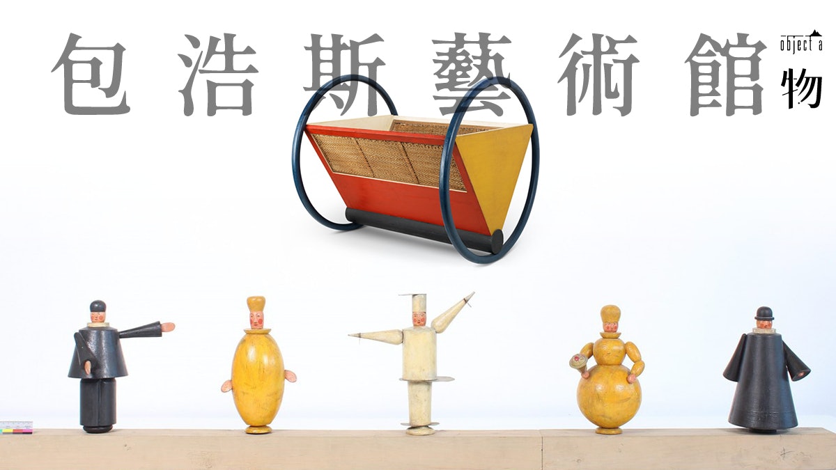 【Bauhaus 100年】發源地建博物館 萬件作品了解包浩斯百年歷史 【Bauhaus 100年】發源地建博物館 萬件作品了解包浩斯百年歷史