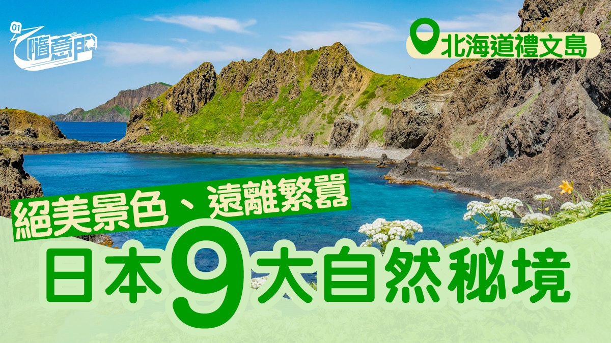 日本自由行 日本9大自然秘境北海道禮文島 青之島 香港01 旅遊