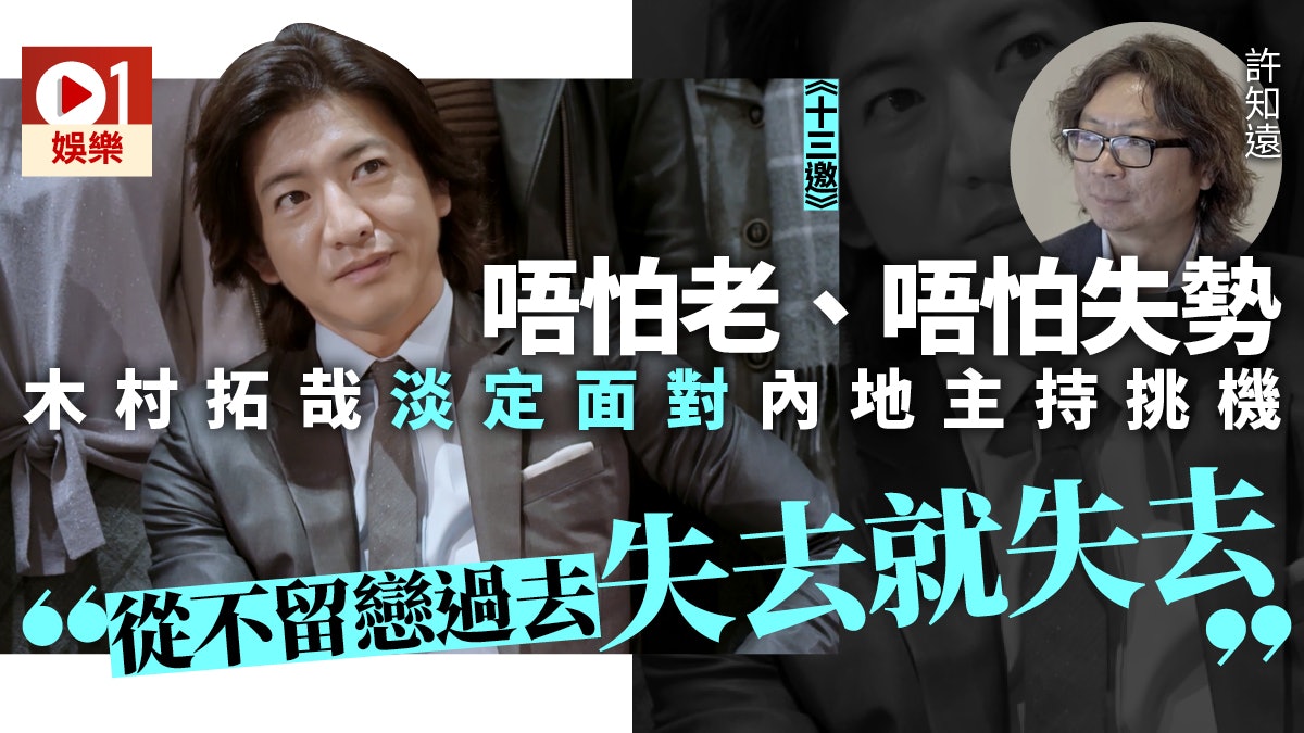 木村拓哉接受內地節目訪問唔介意做偶像派 無必要改變他人想法 香港01 即時娛樂 木村拓哉接受內地節目訪問唔介意做偶像派 無必要改變他人想法 香港01 即時娛樂
