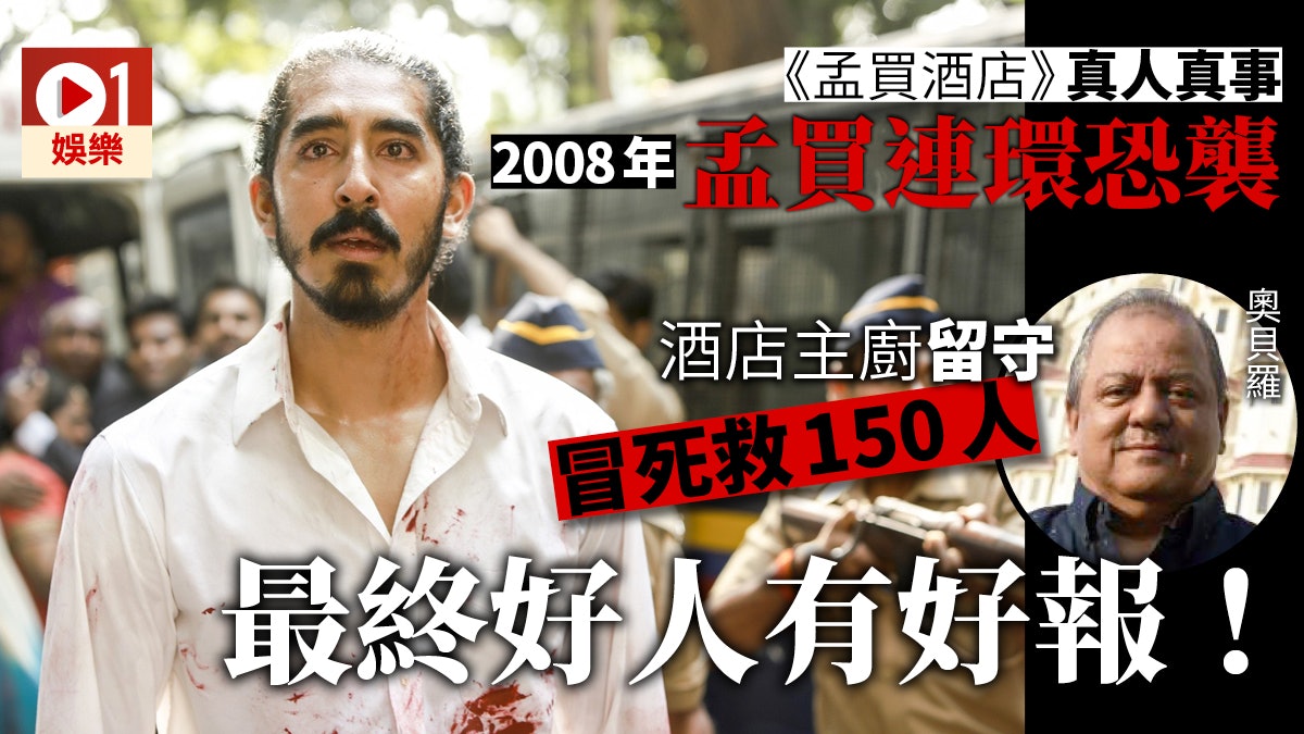 孟買酒店 真人真事改編酒店受恐襲職員誓死保護賓客安全 香港01 電影 孟買酒店 真人真事改編酒店受恐襲職員誓死保護賓客安全 香港01 電影