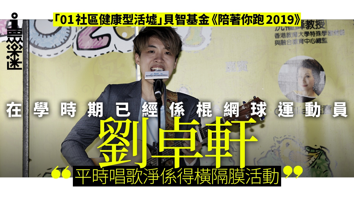 【社區健康型活墟】劉卓軒出國語廣東歌：希望將母語帶去其他地方