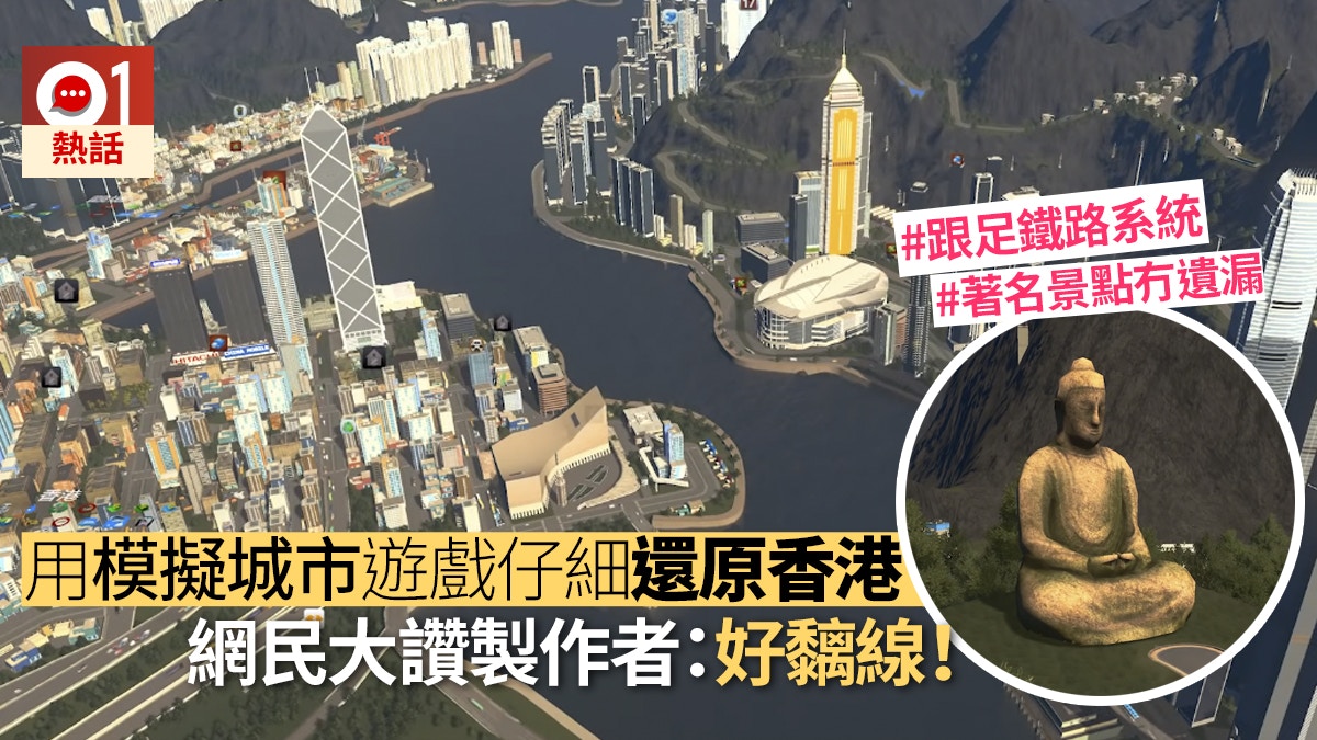 Youtuber用遊戲 Cities Skylines 神還原香港網民大讚好高質 香港01 熱爆話題