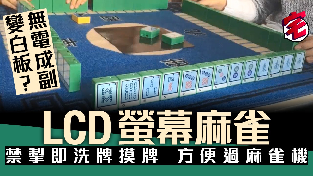 強國lcd 螢幕麻雀僅54 隻一按即洗牌 可變成啤牌鬥地主 強國lcd 螢幕麻雀僅54 隻一按即洗牌 可變成啤牌鬥地主