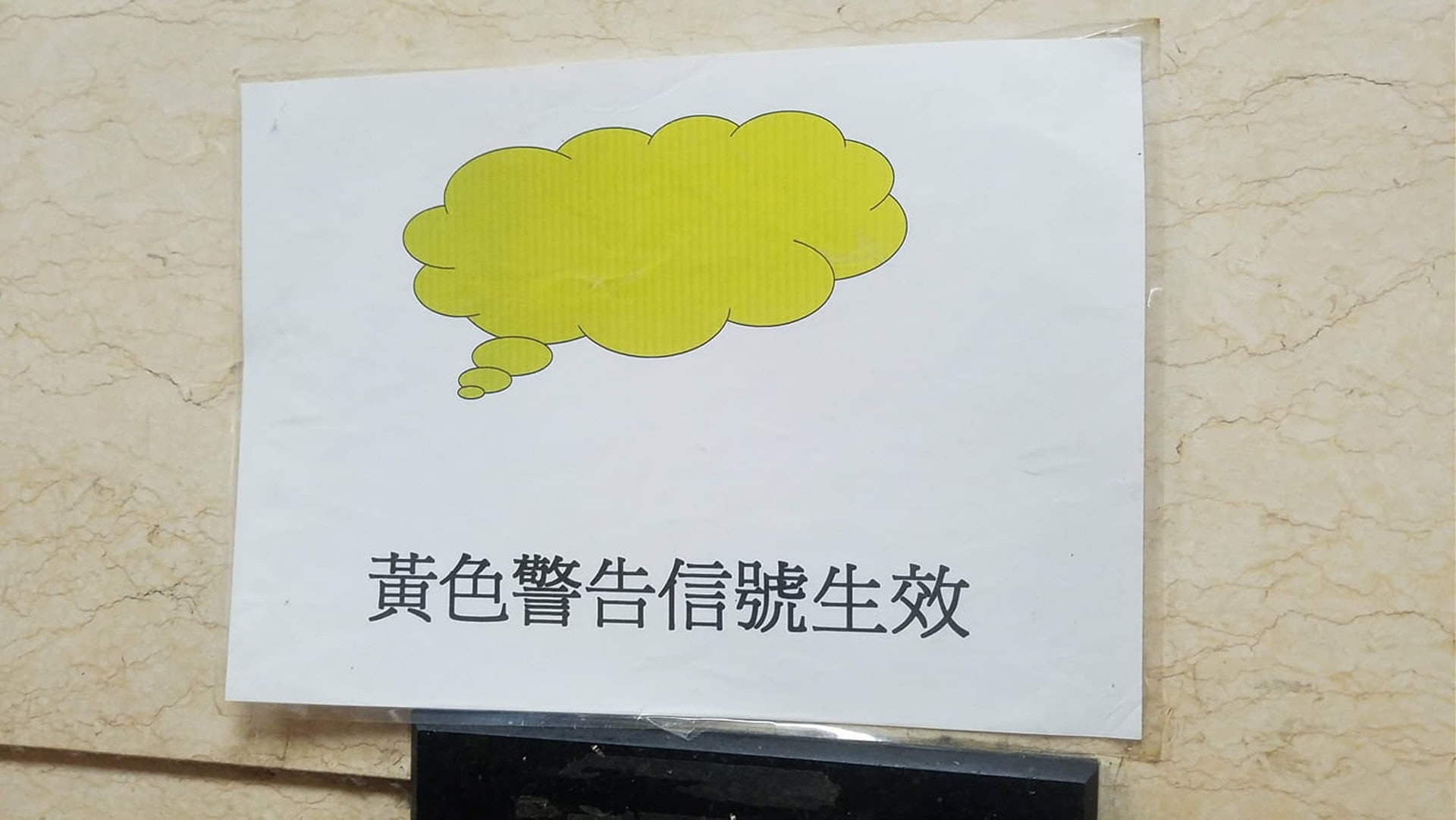 諗多咗 發緊夢 黃雨下商場現趣怪 黃色警告信號 圖案 諗多咗 發緊夢 黃雨下商場現趣怪 黃色警告信號 圖案