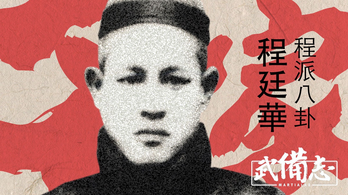【名家】董海川弟子 程派八卦程廷華 【名家】董海川弟子 程派八卦程廷華