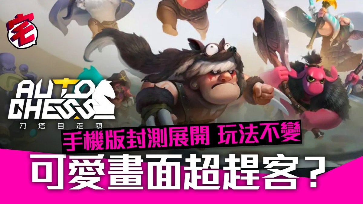 Auto Chess 自走棋手遊 中國封測展開 畫風大變玩家不受落