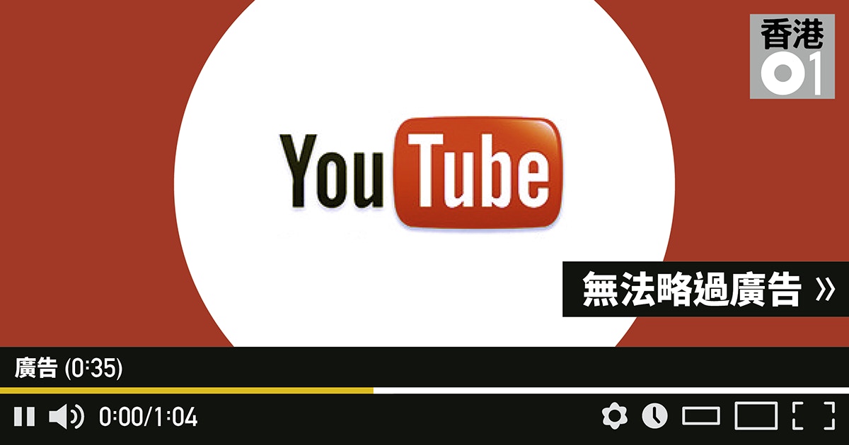 Google勁賺千億港元youtube 迫你看廣告 記一功 香港01 財經快訊