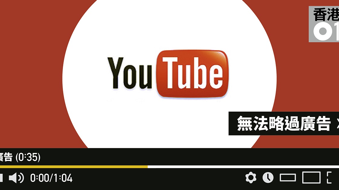 Google勁賺千億港元youtube 迫你看廣告 記一功 香港01 財經快訊 Google勁賺千億港元youtube 迫你看廣告 記一功 香港01 財經快訊