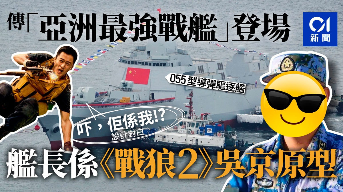 海上閱艦式 傳 亞洲最強戰艦 登場 戰狼2 原型艦長掌舵 香港01 即時中國