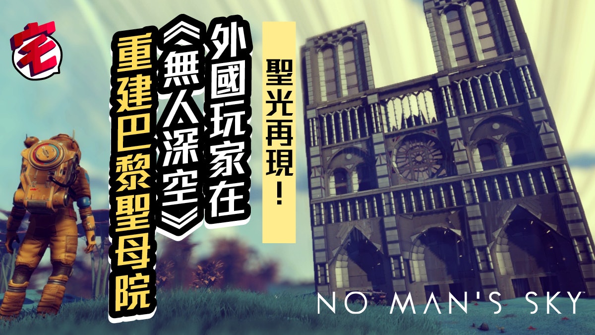 No Man S Sky無人深空 玩家另類重建 巴黎聖母院 重現古蹟 香港01 遊戲動漫