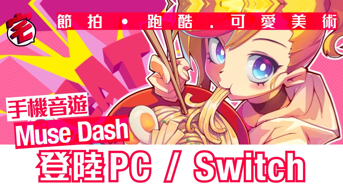 PC、Switch版手機音樂遊戲《Muse Dash》6月推出