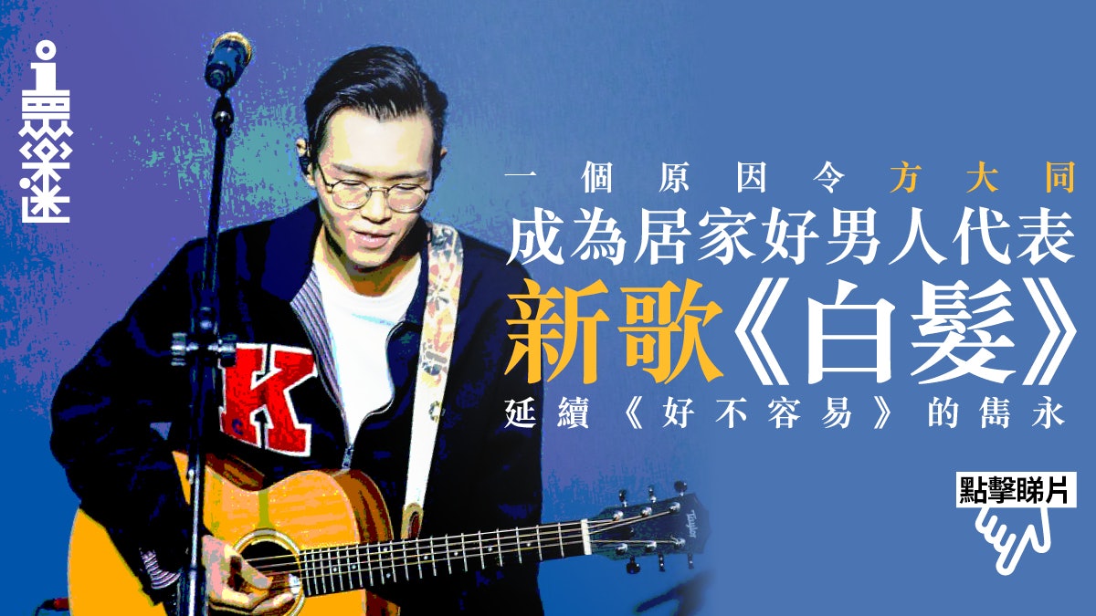 搭地鐵成方大同《白髮》創作靈感 自言渴望執子之手與子偕老的愛 搭地鐵成方大同《白髮》創作靈感 自言渴望執子之手與子偕老的愛