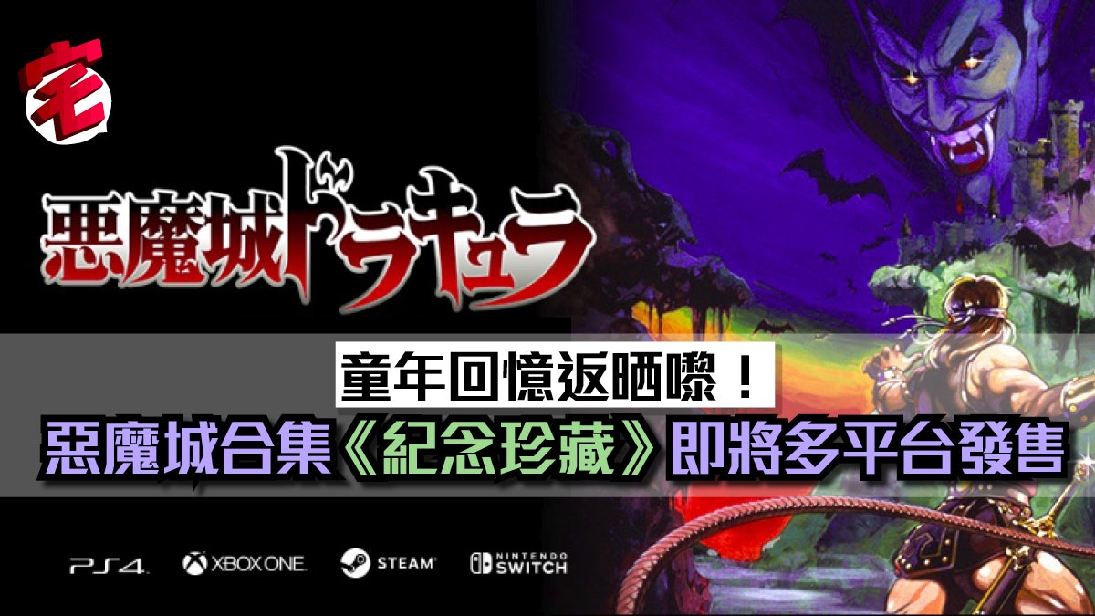 惡魔城紀念珍藏 發售日公開 集合早期8款人氣作同梱
