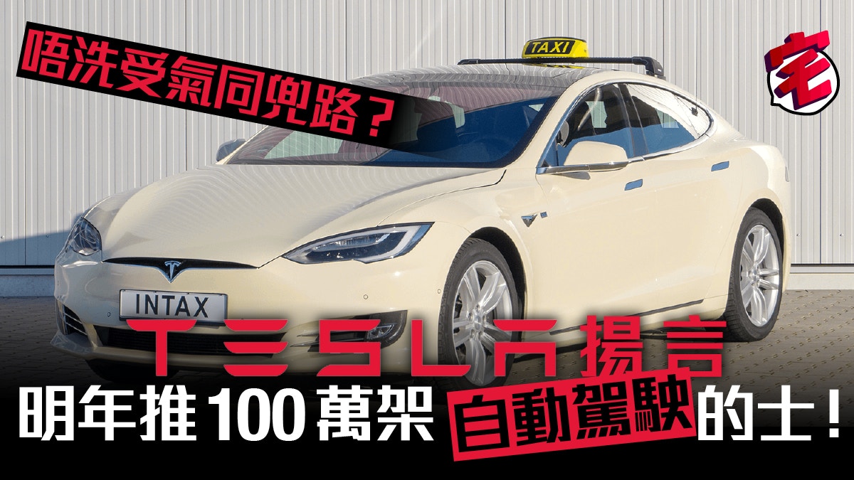 Tesla推出自動駕駛的士車子幫你接客賺錢完全自動駕駛無需司機軚盤