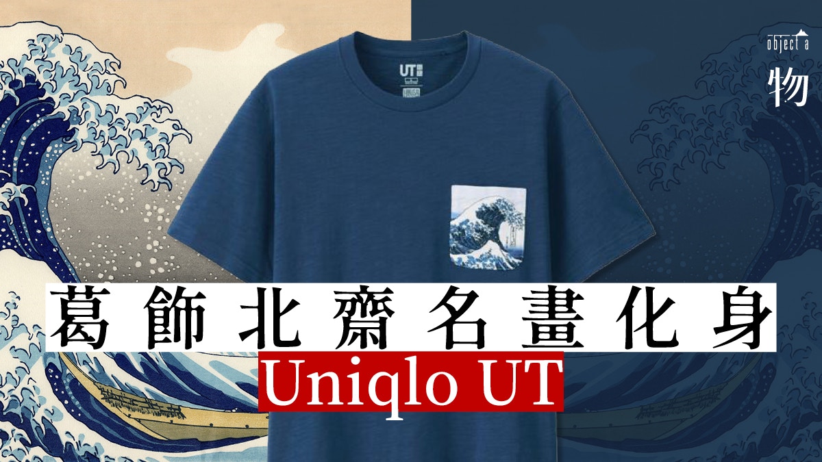 Uniqlo 神奈川沖浪裏化身ut 99即可擁有葛飾北齋畫作 香港01 一物