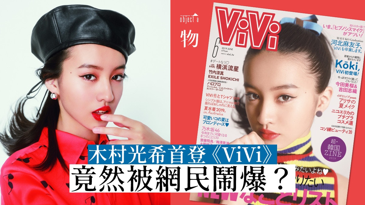 木村光希 Vivi 封面橫跨平成與令和惹來負評皆因一女子 香港01 一物 木村光希 Vivi 封面橫跨平成與令和惹來負評皆因一女子 香港01 一物