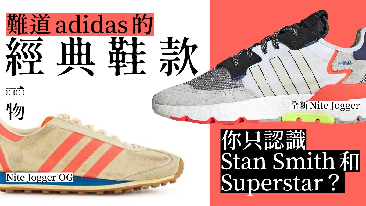 Adidas 認識全新nite Jogger 了解品牌承先啟後的設計思維 香港01 一物