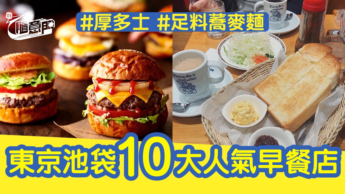 東京美食 仲食松屋 池袋10大早餐推介 必試芝士半熟蛋多士 香港01 旅遊