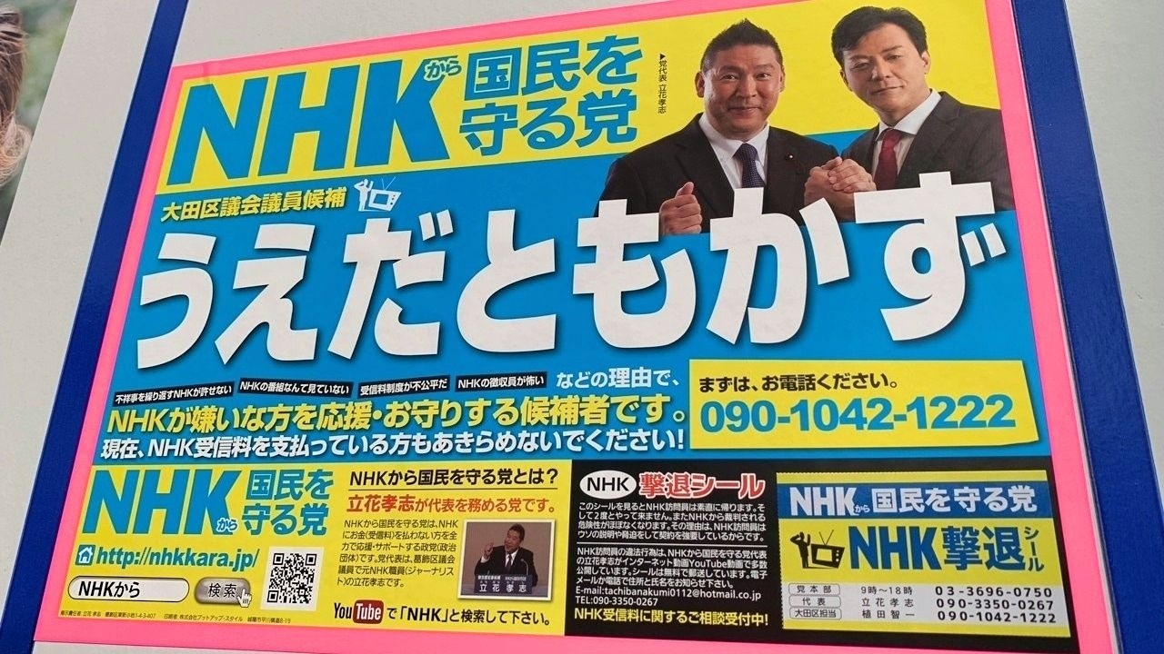 日本「反NHK黨」地區統一選舉中大勝超過一半人當選