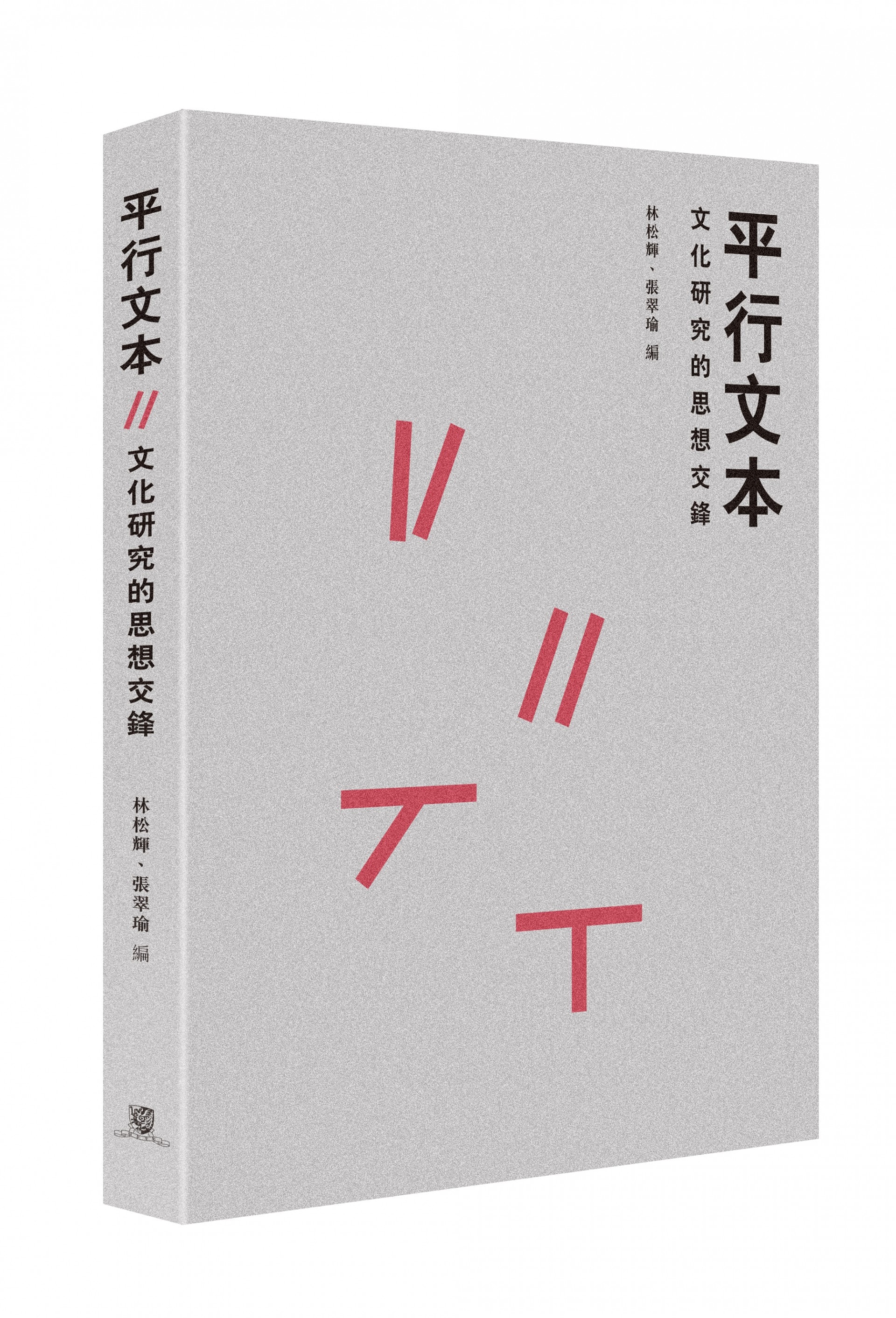 座談會文本摘選自《平行文本——文化研究的思想交鋒》,叩問中國的方式,1. Beyond Sinology 與《何為中國》