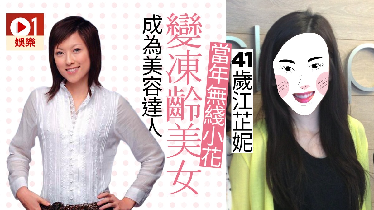 41歲江芷妮變美魔女無綫上位小花變美容院老闆 香港01 即時娛樂 41歲江芷妮變美魔女無綫上位小花變美容院老闆 香港01 即時娛樂