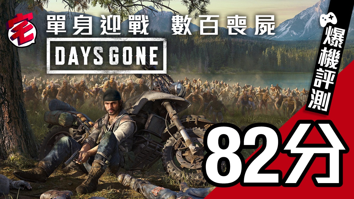 Days Gone 往日不再ps4 60小時爆機無劇透評測 香港01 遊戲動漫