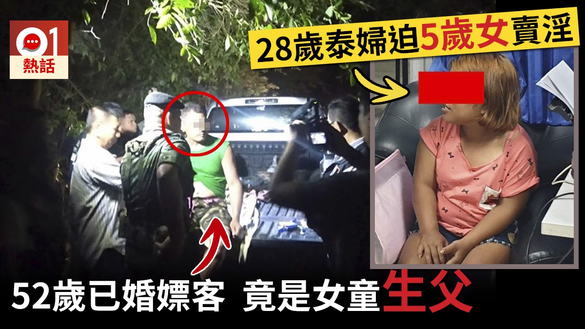 泰無良 28歲少婦迫5歲女每周賣淫52歲嫖客竟然是女童生父 香港01 熱爆話題