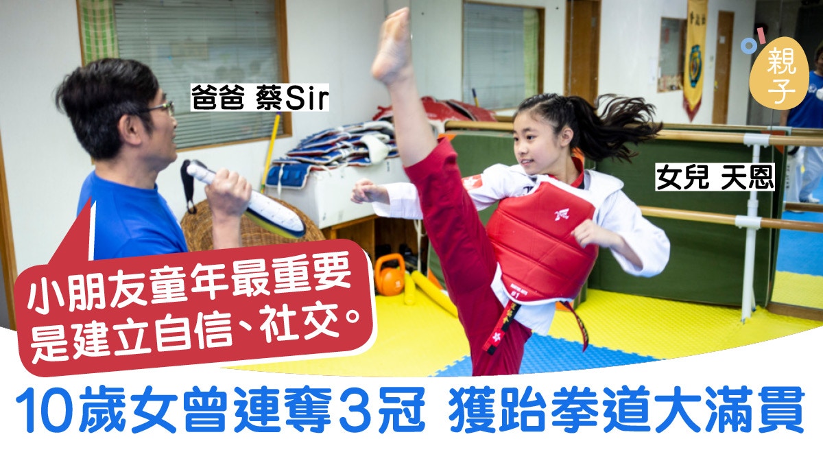 大女語言能力欠佳幼女體弱多病館長爸爸藉跆拳道建立孩子自信