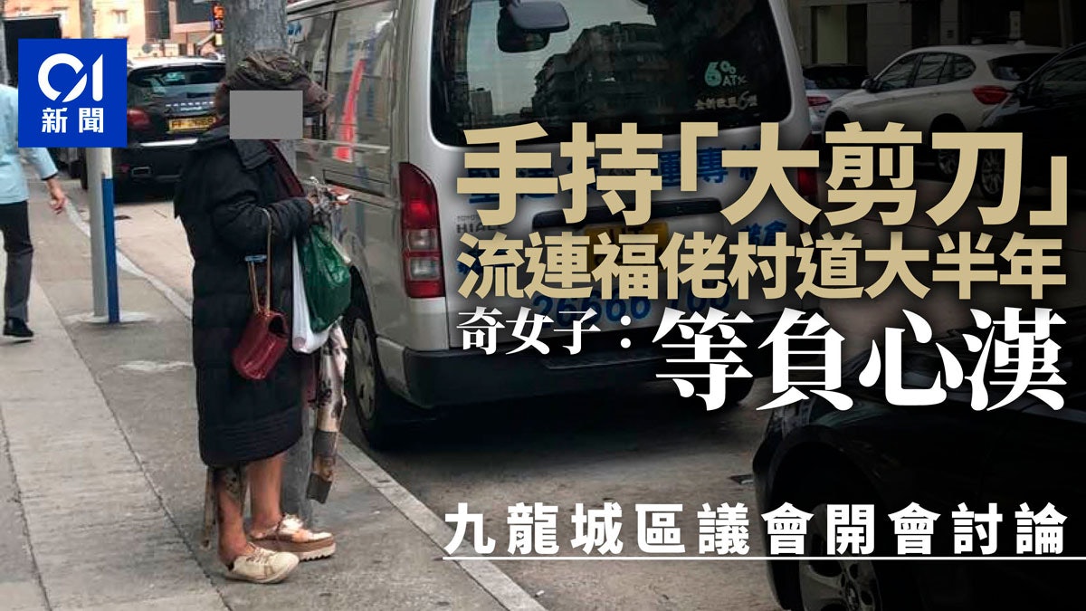 娟好奇女子流連九龍城近半年等 負心漢 區議會尋求社署介入 香港01 社會新聞 娟好奇女子流連九龍城近半年等 負心漢 區議會尋求社署介入 香港01 社會新聞