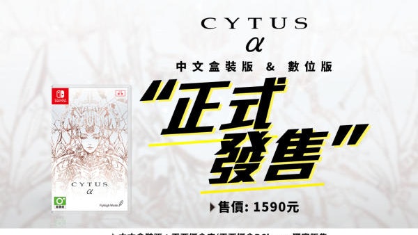 【Switch】《Cytus α》今日發行!全新連線「Matching」系統 【Switch】《Cytus α》今日發行!全新連線「Matching」系統