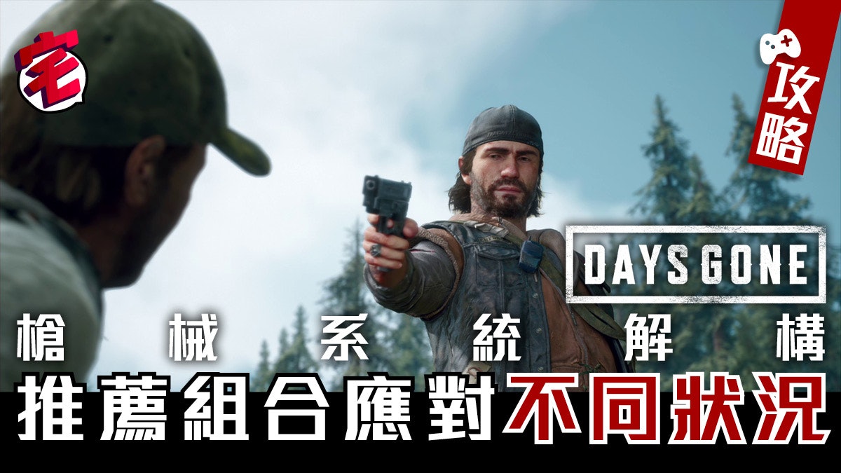 Days Gone往日不再 攻略 槍械武器系統解構及推薦組合 Days Gone往日不再 攻略 槍械武器系統解構及推薦組合