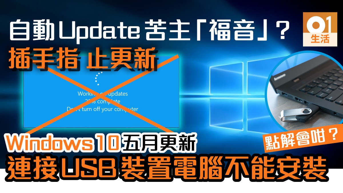 Windows強制update苦主福音 插有usb電腦不能安裝5月更新