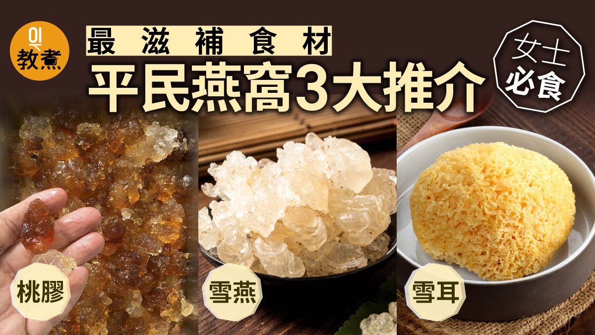 3大平民燕窩 桃膠 雪燕 雪耳美白排毒好處多女人一定要知 3大平民燕窩 桃膠 雪燕 雪耳美白排毒好處多女人一定要知