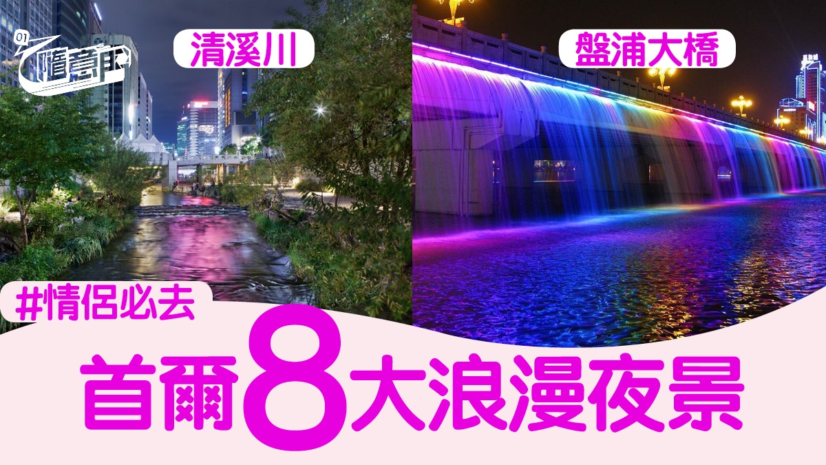 韓國旅遊 8大首爾夜景推薦 情侶拍拖必到清溪川 盤浦大橋