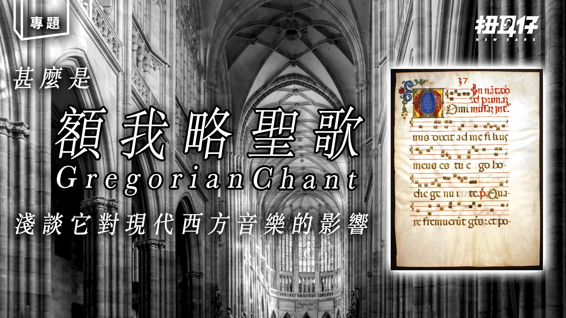 扭大你對耳 - 甚麼是「額我略聖歌」？對現代西方音樂有何重要？