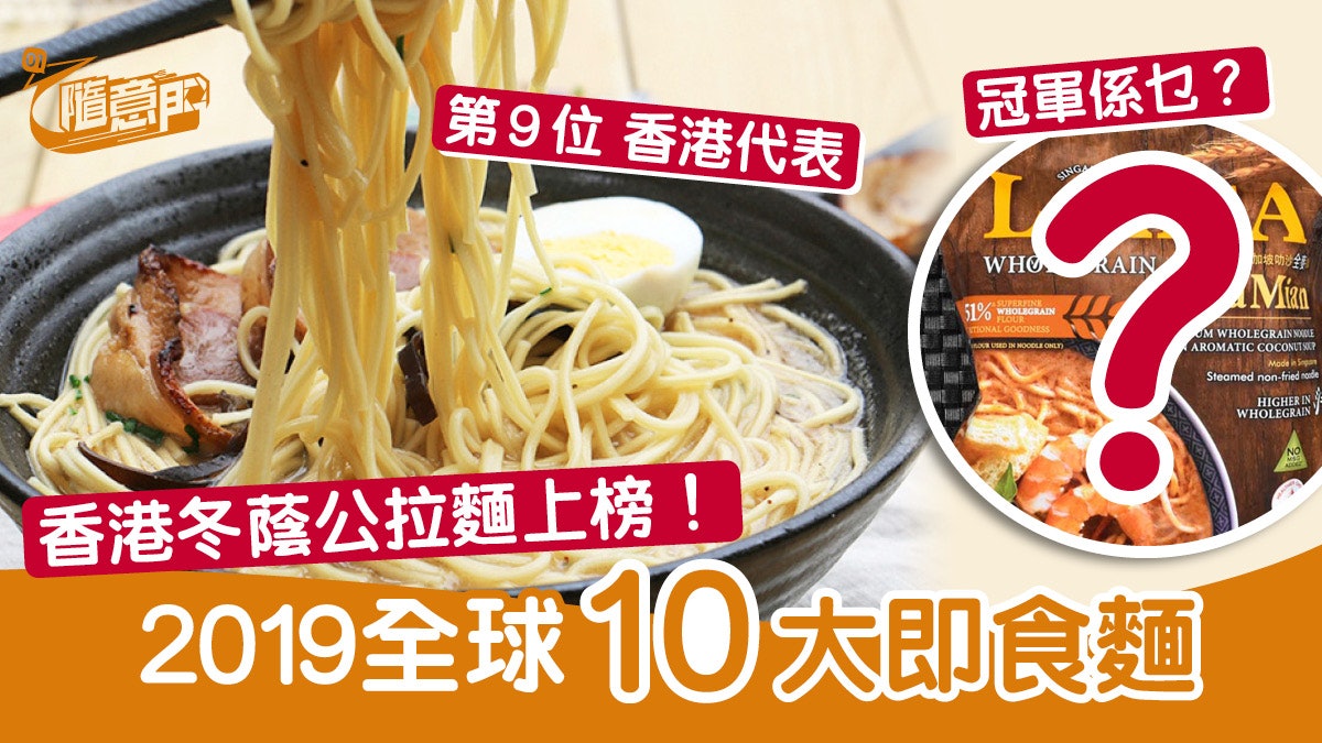 即食麵 19全球10大即食麵排行榜出爐 香港冬陰功拉麵上榜 即食麵 19全球10大即食麵排行榜出爐 香港冬陰功拉麵上榜