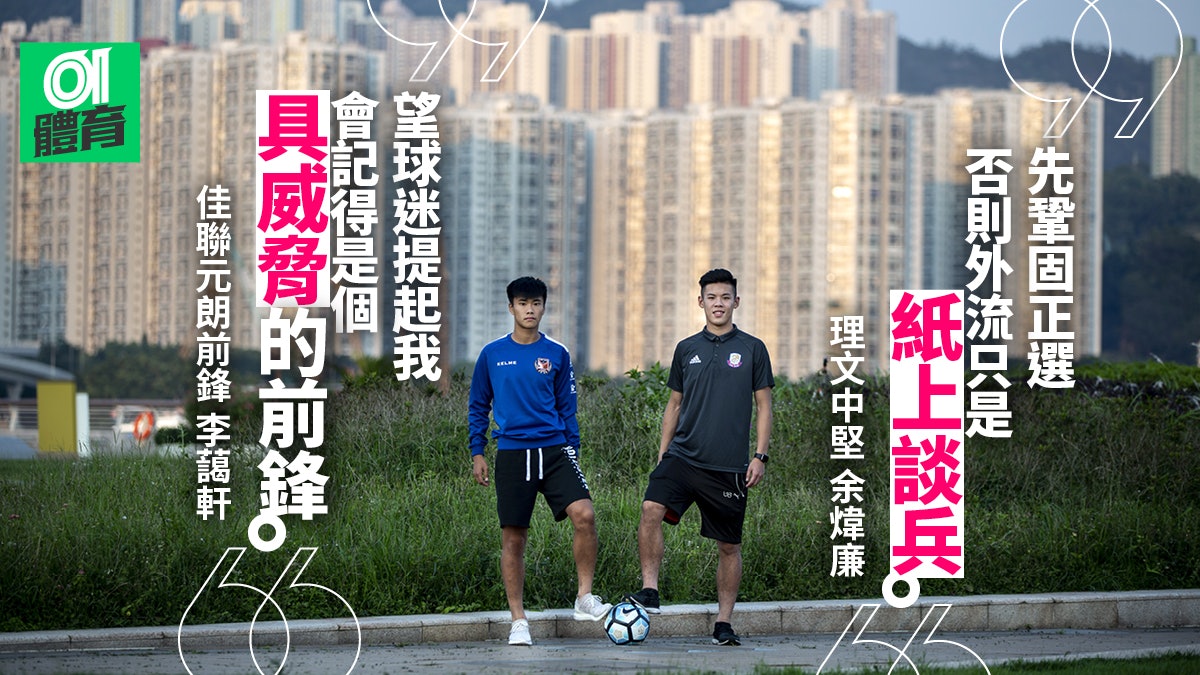 菁英盃 當新鮮人遇上老海鮮李藹軒余煒廉乘夢啟航 菁英盃 當新鮮人遇上老海鮮李藹軒余煒廉乘夢啟航