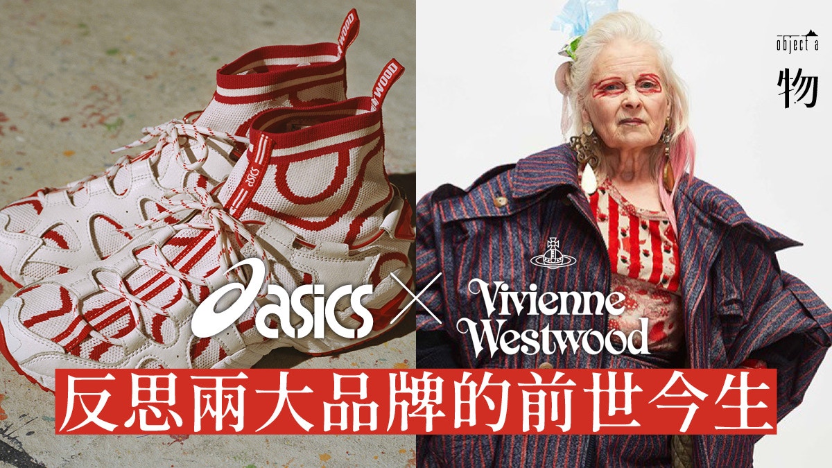 Tomar conciencia Sur oeste código 5分鐘讀懂ASICS × Westwood】用70年歷史經驗成就破天荒聯乘