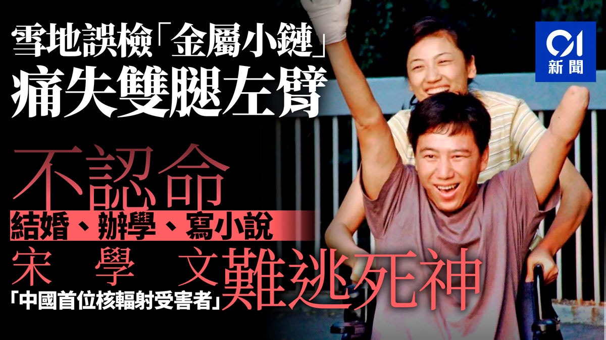 中國首例核輻射案受害者離世 23年前撿 小鏈子 致殘 香港01 即時中國