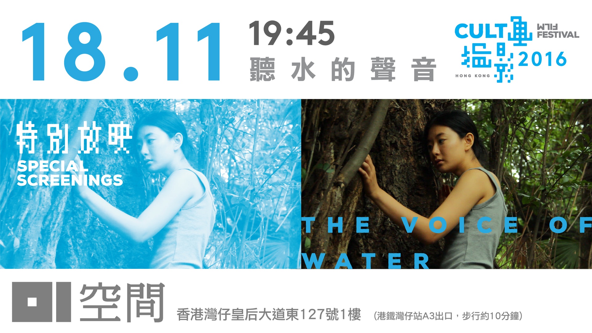 【01空間特別放映】山本政志《聽水的聲音》 【01空間特別放映】山本政志《聽水的聲音》