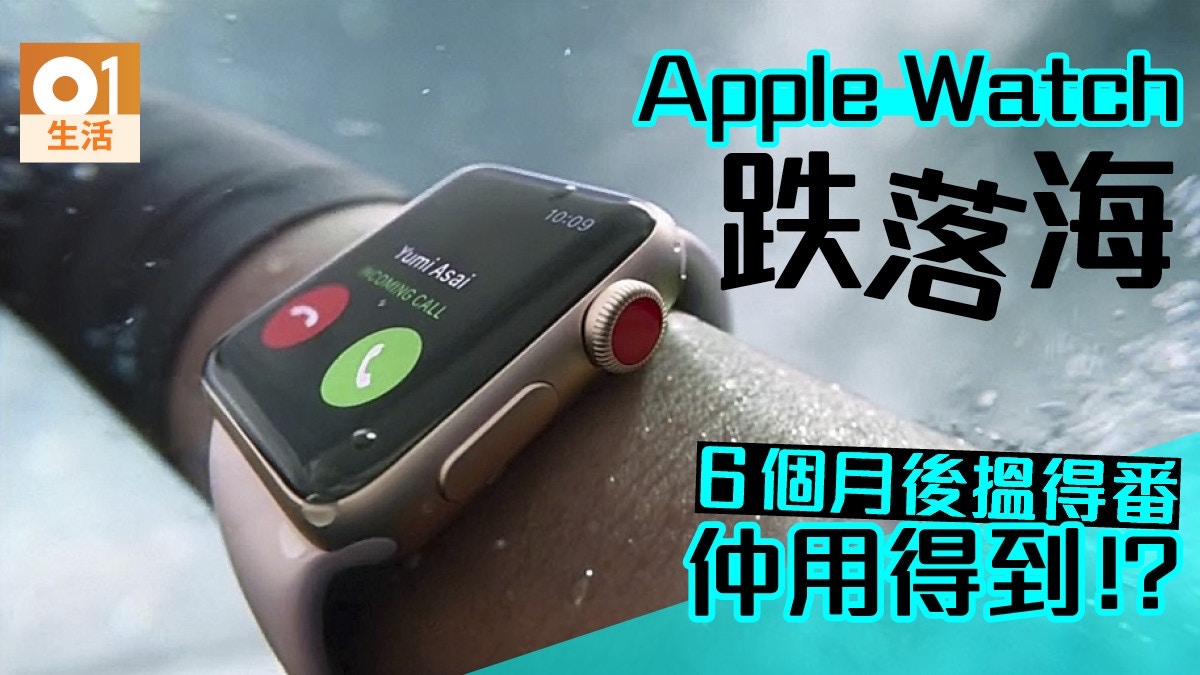 Apple Watch 跌落海六個月後搵返仍然操作正常