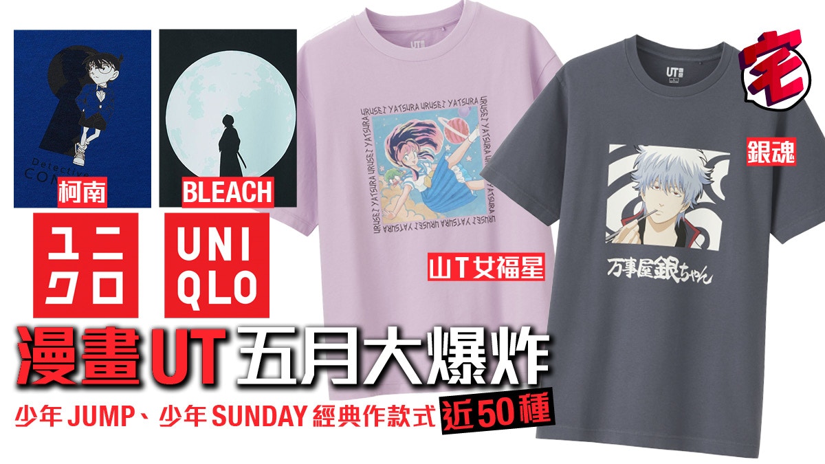 Uniqlo新manga Ut 黑子 柯南 Hunter到亂馬男女通殺